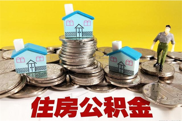 和县离职了多长时间可以取公积金（离职了多久可以取住房公积金）