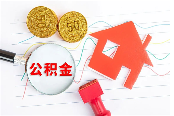 和县公积金多少钱才能提（住房公积金多少钱可以提出来）