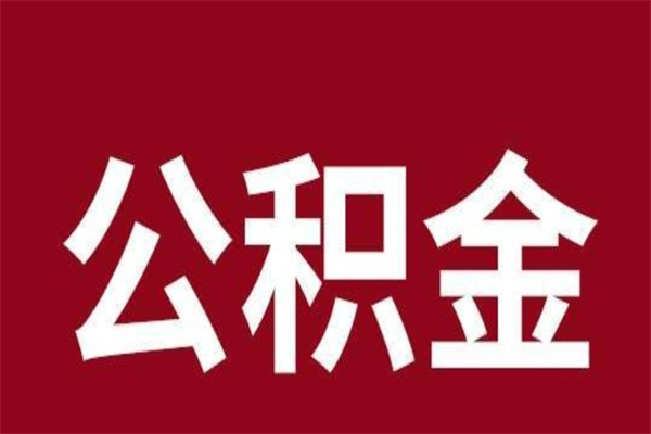 和县封存公积金怎么取（封存的公积金提取条件）