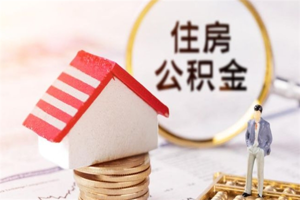 和县急用钱公积金怎么取出来（急用钱怎么取住房公积金）