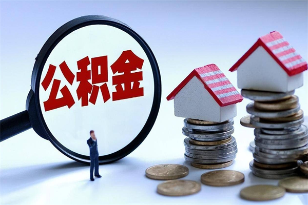 和县怎么把住房离职公积金全部取（离职怎么取住房公积金里的钱）