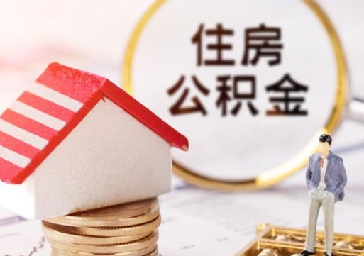 和县住房公积金离职后多久可以取（公积金离职后要多久才能提取）