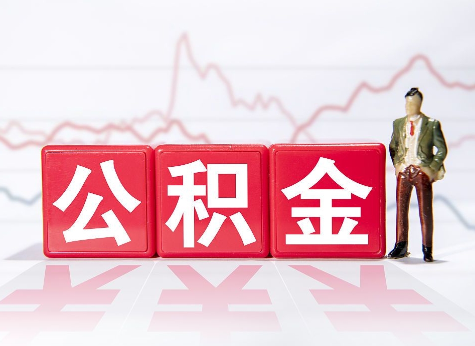 和县公积金代提在哪儿（公积金代办提取）