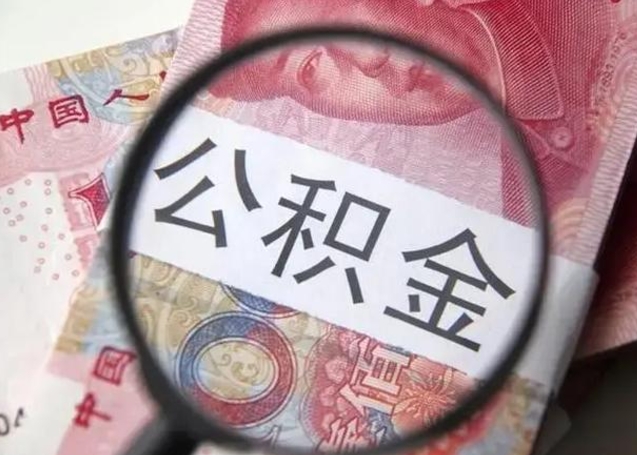 和县个人住房离职公积金怎么取（个人离职如何取出公积金）