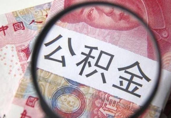 和县多久可以取公积金（多长时间能取公积金）