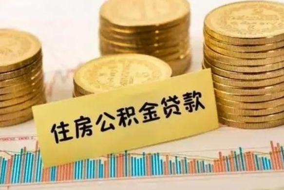 和县公积金个人取出流程（如何取个人公积金账户资金）