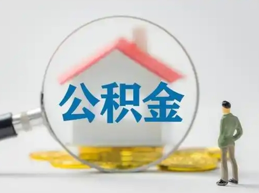 和县个人公积金如何取出（2021年个人如何取出公积金）