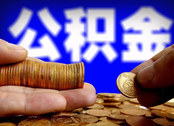 和县公金积金封存提取（公积金封存 提取）